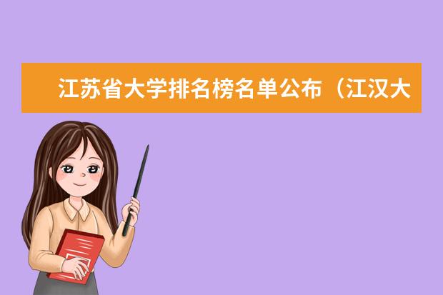 江苏省大学排名榜名单公布（江汉大学全国最新排名）