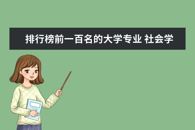 排行榜前一百名的大学专业 社会学专业世界排名前100