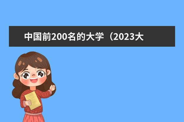 中国前200名的大学（2023大学排行榜前100名）