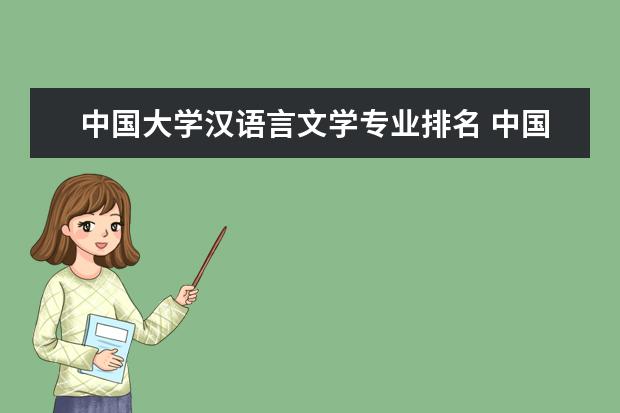 中国大学汉语言文学专业排名 中国最好的中文系大学排名