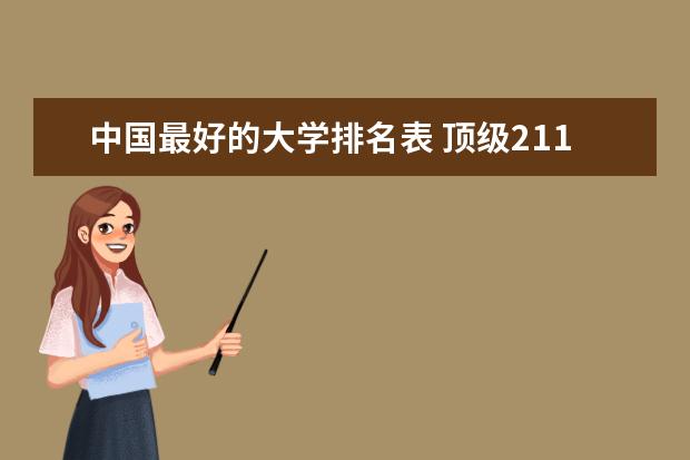 中国最好的大学排名表 顶级211大学排名