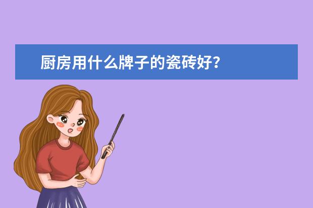 厨房用什么牌子的瓷砖好？