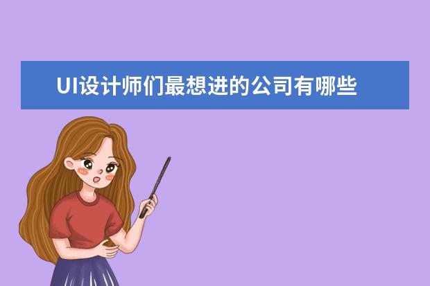 UI设计师们最想进的公司有哪些