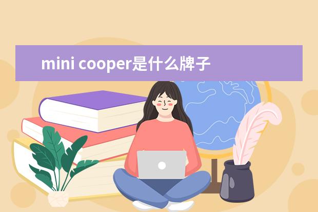 mini cooper是什么牌子的车？mini的全部车系有