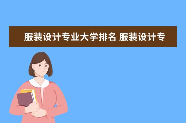 服装设计专业大学排名 服装设计专业大学世界排名