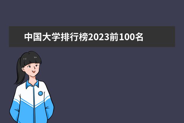 中国大学排行榜2023前100名（全国大学排行榜前500名）