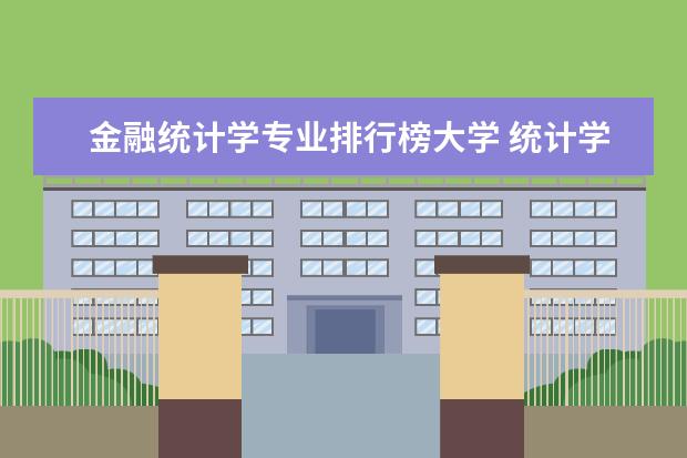 金融统计学专业排行榜大学 统计学专业大学排名