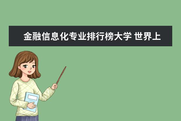 金融信息化专业排行榜大学 世界上金融专业最强的10所大学