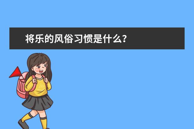 将乐的风俗习惯是什么？