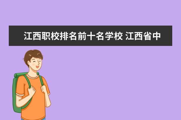 江西职校排名前十名学校 江西省中专学校排名榜公办