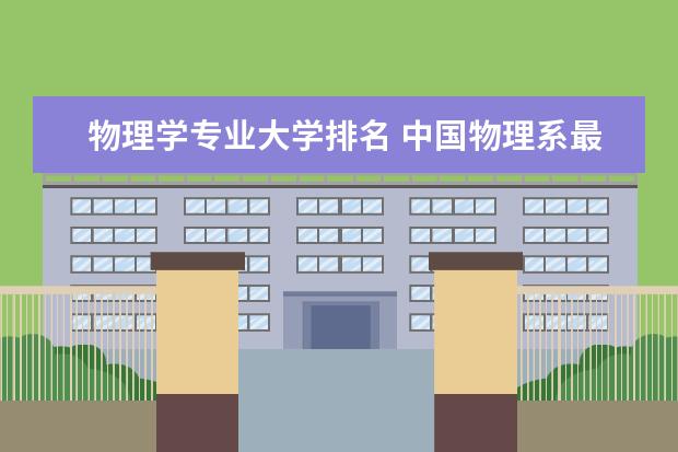 物理学专业大学排名 中国物理系最好的大学排名