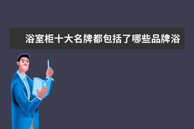 浴室柜十大名牌都包括了哪些品牌浴室柜品牌介绍