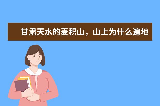 甘肃天水的麦积山，山上为什么遍地都是现金？