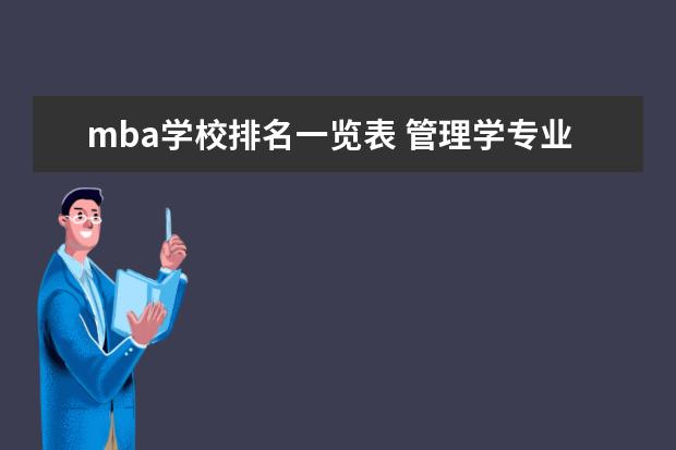 mba学校排名一览表 管理学专业大学排名