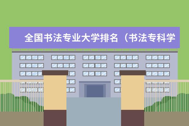 全国书法专业大学排名（书法专科学校排名一览表）