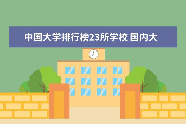 中国大学排行榜23所学校 国内大学2023最新排行榜公布