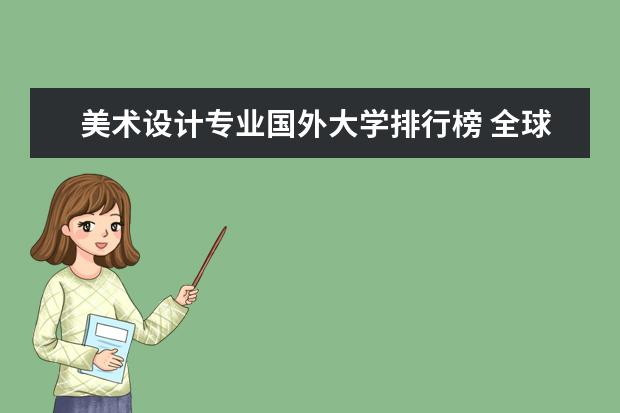 美术设计专业国外大学排行榜 全球艺术设计专业排名