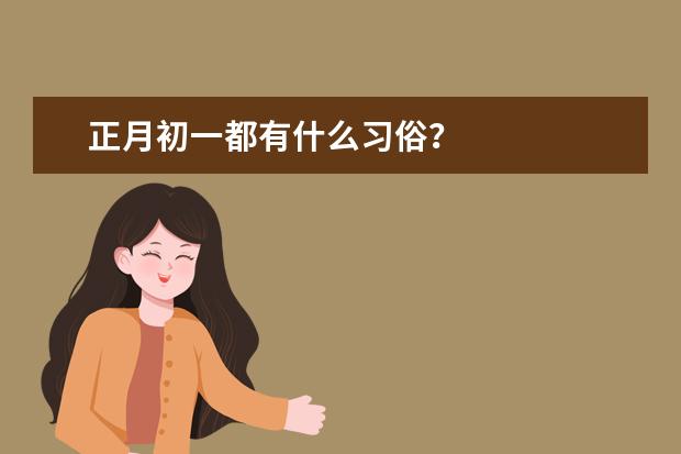 正月初一都有什么习俗？