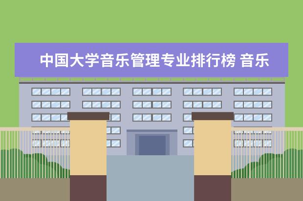 中国大学音乐管理专业排行榜 音乐学院哪家好