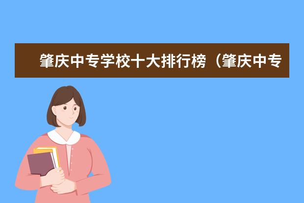 肇庆中专学校十大排行榜（肇庆中专学校排名）