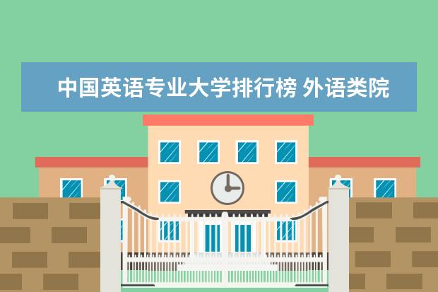 中国英语专业大学排行榜 外语类院校大学排名