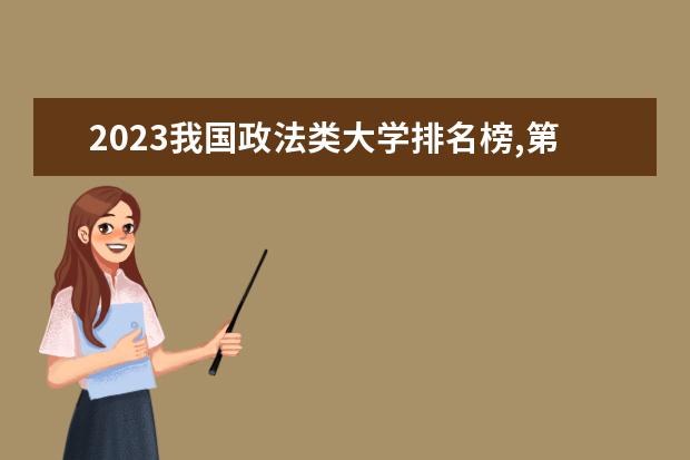 2023我国政法类大学排名榜,第一名不输985,前四报考难度都很大（中国政法大学排名第几）