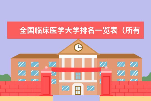 全国临床医学大学排名一览表（所有医科类大学排名）