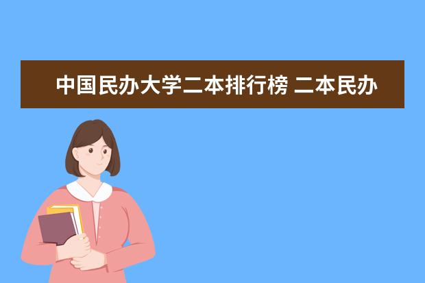 中国民办大学二本排行榜 二本民办学校排名