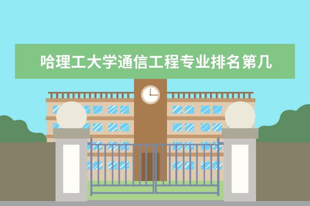 哈理工大学通信工程专业排名第几 关于移动通信技术的大专学校