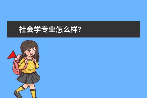 社会学专业怎么样？