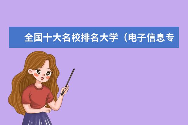 全国十大名校排名大学（电子信息专业大学排行榜）