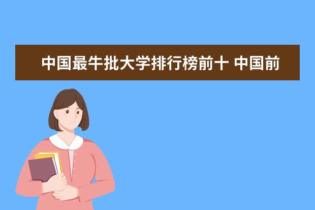 中国最牛批大学排行榜前十 中国前10名大学排名