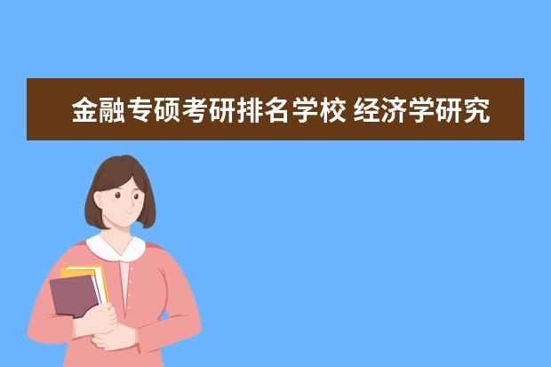 金融专硕考研排名学校 经济学研究生院校排名