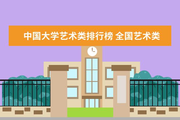 中国大学艺术类排行榜 全国艺术类大学排名