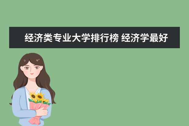 经济类专业大学排行榜 经济学最好的大学排名