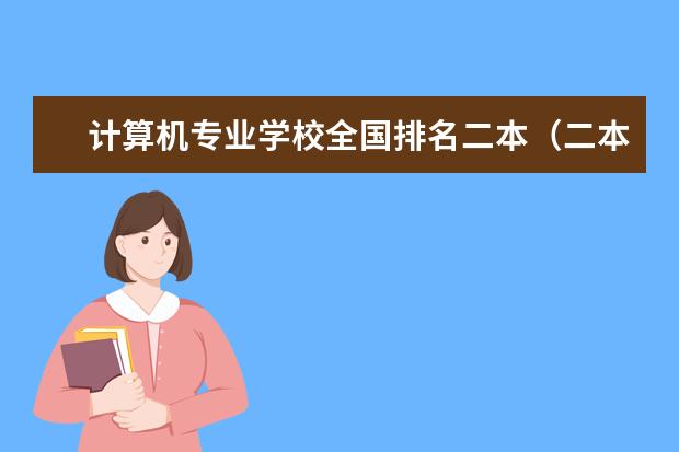 计算机专业学校全国排名二本（二本汉语言文学专业大学排名）