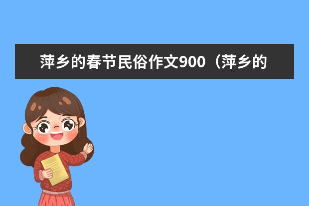 萍乡的春节民俗作文900（萍乡的春节作文400字）