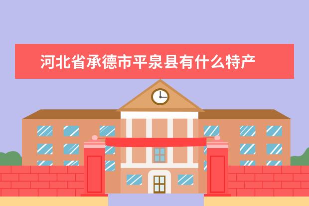 河北省承德市平泉县有什么特产