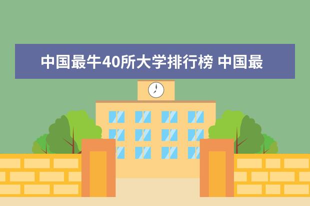 中国最牛40所大学排行榜 中国最顶尖的100所大学