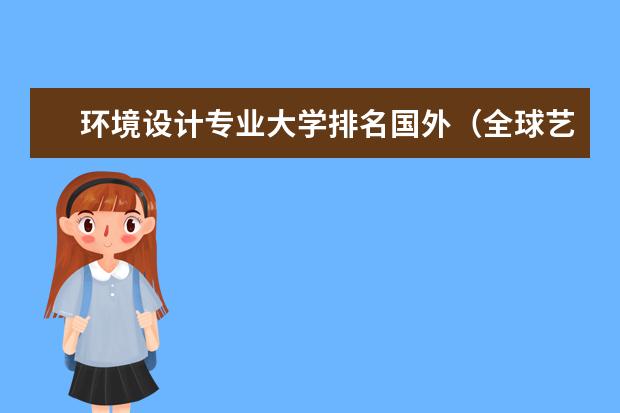 环境设计专业大学排名国外（全球艺术设计学院排名）