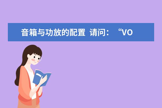 音箱与功放的配置  请问：“VOLVO”这个表识   是什么牌子的音箱  POWER   400W ATTS这是什么意思  谢谢