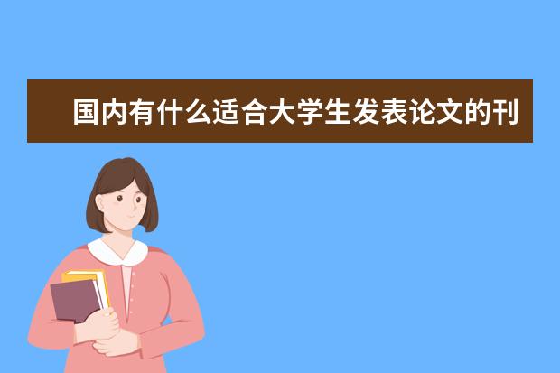 国内有什么适合大学生发表论文的刊物？