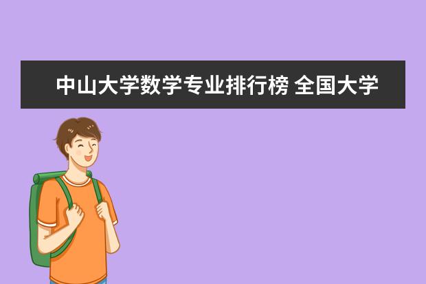 中山大学数学专业排行榜 全国大学数学系最新排名