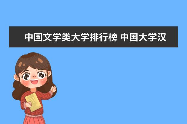 中国文学类大学排行榜 中国大学汉语言文学专业排名