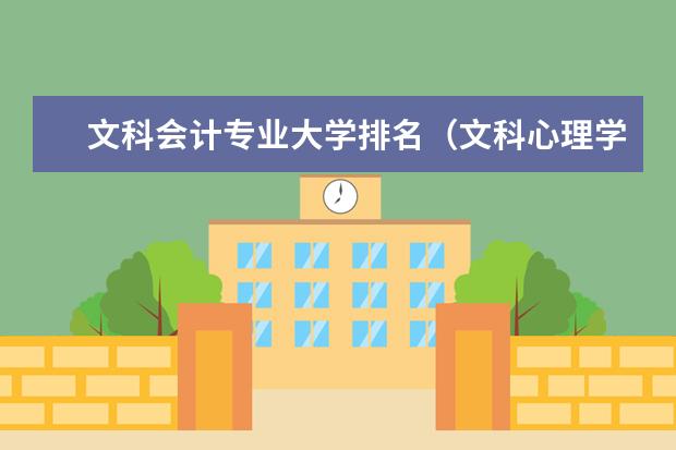 文科会计专业大学排名（文科心理学大学排名及分数线）