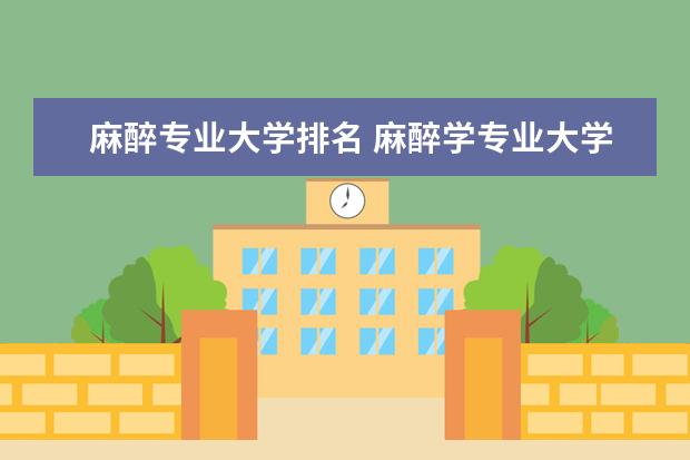 麻醉专业大学排名 麻醉学专业大学排名及录取分数线