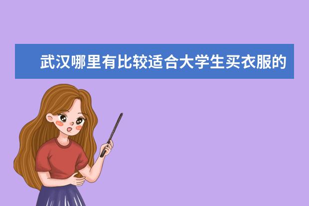 武汉哪里有比较适合大学生买衣服的地方？价格怎么样？谢谢了