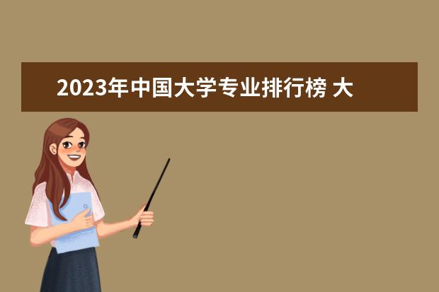 2023年中国大学专业排行榜 大学生就业前景最好的10大专业