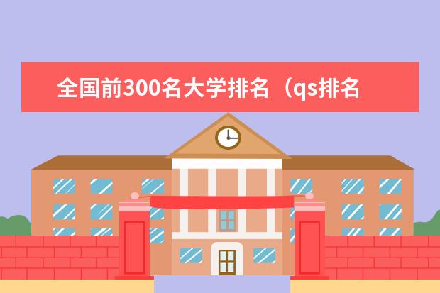 全国前300名大学排名（qs排名前300的中国大学）