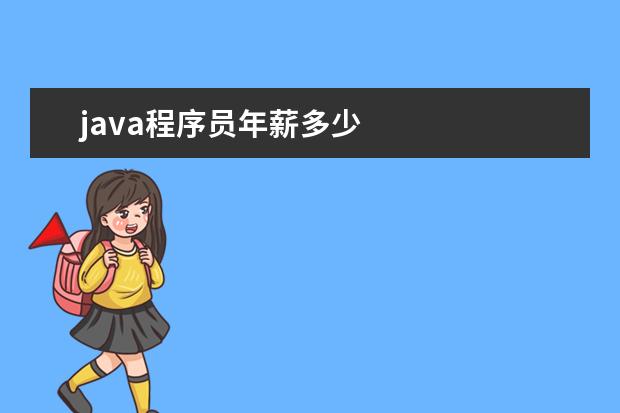 java程序员年薪多少